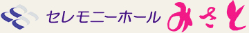 セレモニーホールみさと